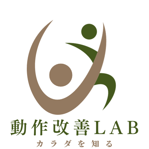 動作改善LAB